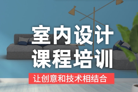 成都地區(qū)室內(nèi)裝修設(shè)計(jì)培訓(xùn)機(jī)構(gòu)十大排名一覽