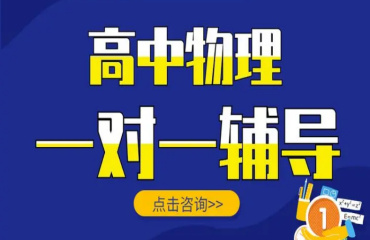 武漢地區(qū)高三物理一對一輔導(dǎo)補(bǔ)習(xí)機(jī)構(gòu)精選10大排名一覽