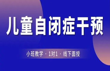 成都權(quán)威的10大自閉癥兒童干預(yù)訓(xùn)練機(jī)構(gòu)榜單匯總一覽