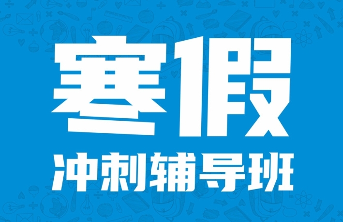 鄭州地區(qū)初高中寒假補(bǔ)習(xí)輔導(dǎo)機(jī)構(gòu)10大榜單匯總一覽