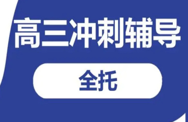 鄭州二七區(qū)10大高考沖刺全托輔導(dǎo)機構(gòu)名單一覽