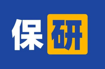 國(guó)內(nèi)靠譜的大學(xué)生保研輔導(dǎo)機(jī)構(gòu)10大排名