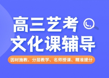 山東精選的10大藝考文化課精品課程培訓(xùn)機(jī)構(gòu)名單一覽