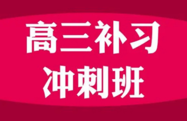 鄭州十大全日制高三集訓(xùn)沖刺輔導(dǎo)學(xué)校名單一覽