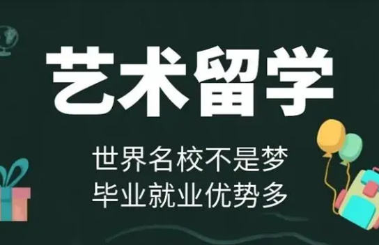 北京美國本科藝術(shù)留學(xué)申請機(jī)構(gòu)10大名單榜首一覽