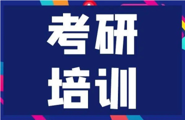 權(quán)威！哈爾濱25屆考研培訓(xùn)機(jī)構(gòu)排名top10一覽