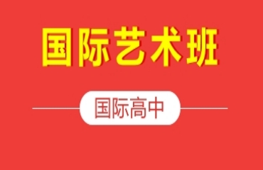 北京六大藝術(shù)國際高中教育機(jī)構(gòu)排名公布一覽