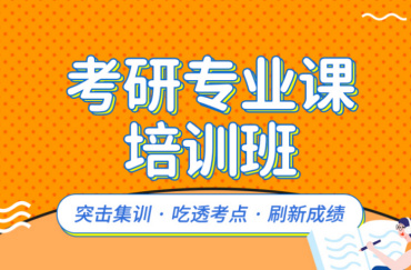 黑龍江考研專業(yè)課全日制輔導機構10大排行榜一覽