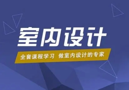 成都10大室內(nèi)設(shè)計(jì)專業(yè)培訓(xùn)機(jī)構(gòu)排名匯總一覽