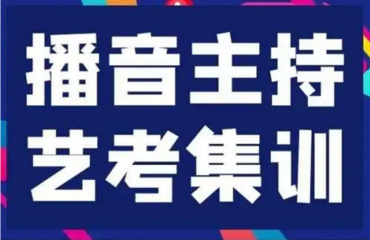 重慶10大藝考播音主持全日制培訓(xùn)機(jī)構(gòu)榜單公布一覽