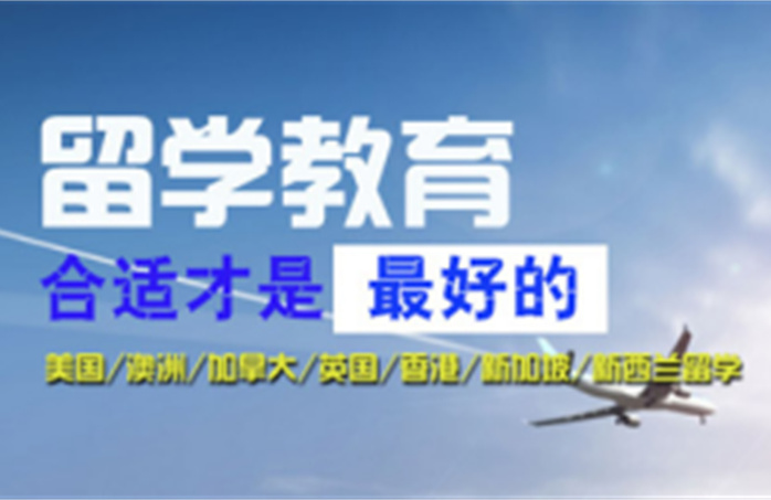 深圳出國(guó)一站式留學(xué)申請(qǐng)服務(wù)top10排行榜一覽表