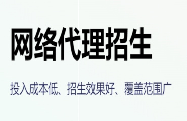 國內(nèi)專注于線上第三方代理招生平臺(tái)機(jī)構(gòu)推薦哪家一覽