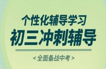 山東TOP5中考沖刺全托補(bǔ)課機(jī)構(gòu)榜單更新一覽