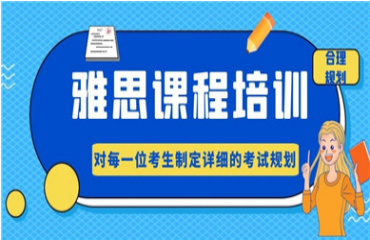 成都雅思考前沖刺輔導機構(gòu)10大名單出爐一覽