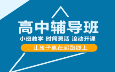 成都高中全科精講小班課程輔導(dǎo)機(jī)構(gòu)十大排名公布一覽