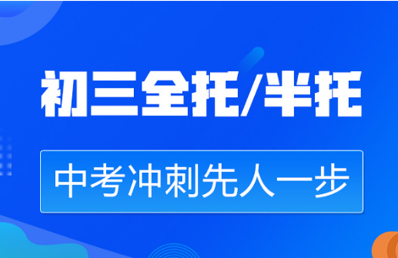 盤點(diǎn)杭州10大初三中考全日制輔導(dǎo)機(jī)構(gòu)實(shí)力排行榜一覽