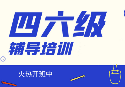 哈爾濱四六級(jí)英語(yǔ)考試培訓(xùn)機(jī)構(gòu)十大排名榜一覽