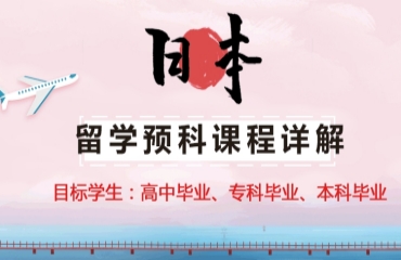 國內(nèi)日本高中生留學預科中介機構TOP10排名榜單一覽