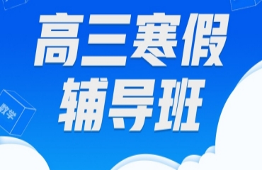 力推！山東地區(qū)十大高三寒假全科輔導(dǎo)機(jī)構(gòu)排名一覽