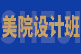 鄭州美術(shù)美院設(shè)計班-提升聯(lián)考優(yōu)秀率、提升綜合錄取率