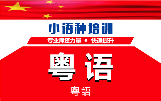 深圳粵語VIP小班精品課程排名前十培訓(xùn)機(jī)構(gòu)甄選一覽