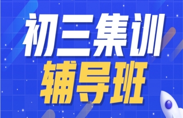 北京初三全日制沖刺集訓(xùn)機(jī)構(gòu)十大榜單一覽