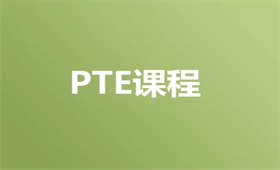 PTE一對(duì)一強(qiáng)化課程