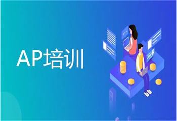 熱薦南京10大AP考試培訓(xùn)機構(gòu)名單公布