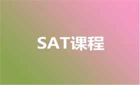 SAT培訓(xùn)課程