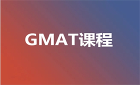 GMAT培訓(xùn)課程