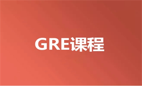 GRE培訓(xùn)課程