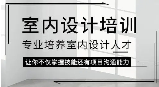 成都10大室內(nèi)全案設(shè)計(jì)師培訓(xùn)機(jī)構(gòu)榜單匯總一覽