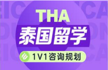 國(guó)內(nèi)泰國(guó)本科留學(xué)申請(qǐng)服務(wù)機(jī)構(gòu)10大排名推薦