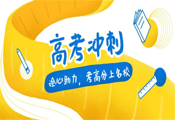 西安高考沖刺輔導(dǎo)課程