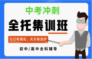 鄭州中考全日制沖刺輔導(dǎo)機(jī)構(gòu)前10排名榜