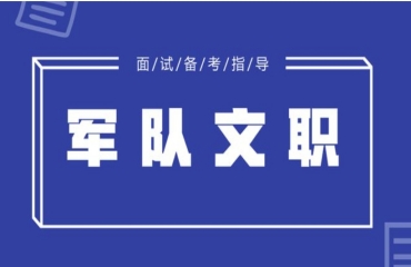 國內(nèi)專業(yè)的軍隊文職考試培訓機構(gòu)5大榜單排名一覽