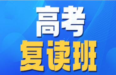 河南有名氣的高三復讀輔導學校排名5大一覽匯總