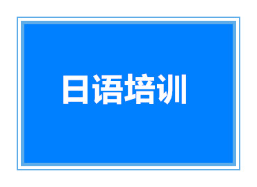 無錫日語小班進(jìn)階精品課程培訓(xùn)機(jī)構(gòu)十大排名推薦一覽