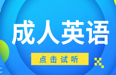 國內(nèi)成人英語線上輔導機構(gòu)10大推薦一覽