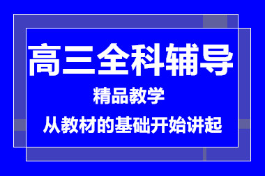 南昌高三全科突破課程排名前十培訓(xùn)機(jī)構(gòu)推薦一覽