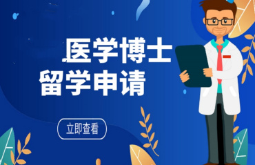 國內(nèi)top10醫(yī)學(xué)博士海外留學(xué)申請機(jī)構(gòu)排名榜一覽