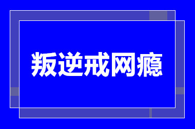 成都青少年叛逆戒網(wǎng)癮學校排名前十甄選一覽