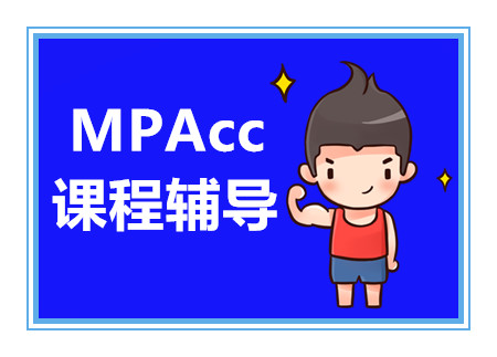 北京MPACC系統(tǒng)鞏固課程排名前十培訓(xùn)機(jī)構(gòu)精選一覽