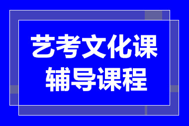 青島藝考沖刺班課程十大輔導(dǎo)機(jī)構(gòu)排名甄選一覽