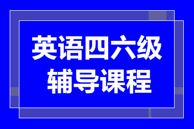 無錫英語四六級(jí)全程備考課程十大培訓(xùn)機(jī)構(gòu)排名一覽