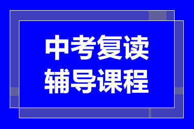 深圳中考復(fù)讀精品課程輔導(dǎo)機(jī)構(gòu)十大排名推薦一覽