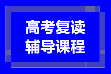 甄選深圳高考復(fù)讀課程十大輔導(dǎo)機(jī)構(gòu)排行榜一覽