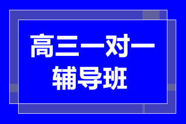 云南昆明高三1對(duì)1多科特色課程培訓(xùn)機(jī)構(gòu)十大排名一覽