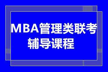 北京2025MBA基礎(chǔ)精講課程培訓(xùn)機(jī)構(gòu)十大排行榜一覽