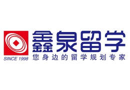 鑫泉留學(xué)教育